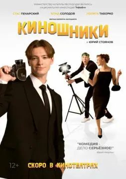 Киношники онлайн